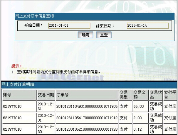 支付宝温州银行如何查询网上支付订单号1