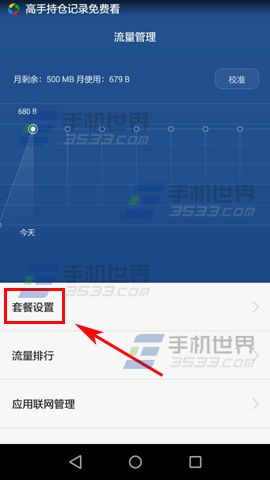华为荣耀4A通知栏显示流量信息方法4