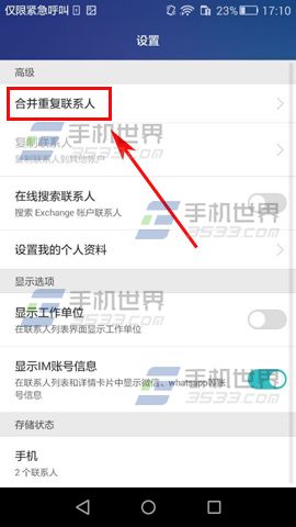 华为荣耀畅玩5X如何合并重复联系人5