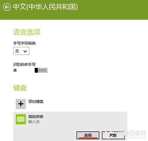 Win8.1系统自带输入法如何设置？2