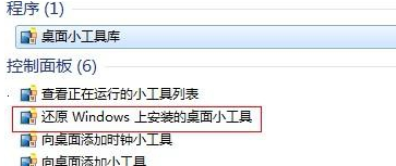 如何将win7电脑桌面的小工具恢复回来？2