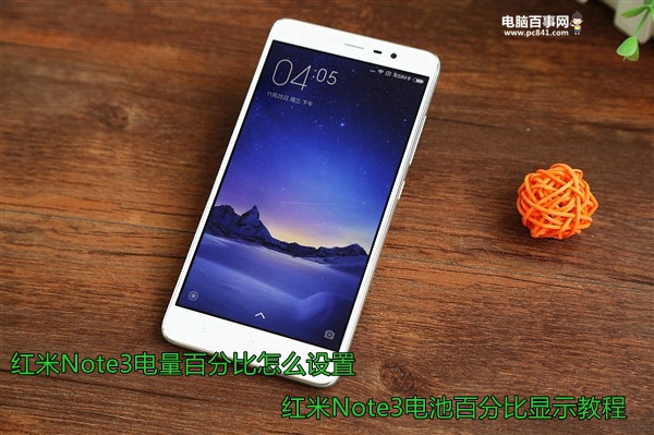 红米Note3电量百分比怎么设置1