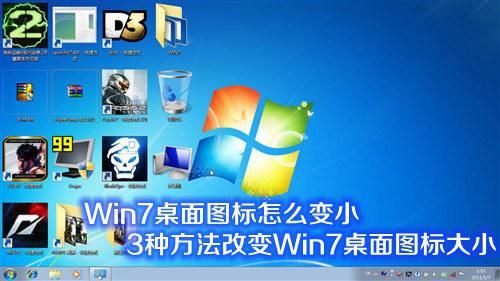 win7桌面图标如何调节才能变小1