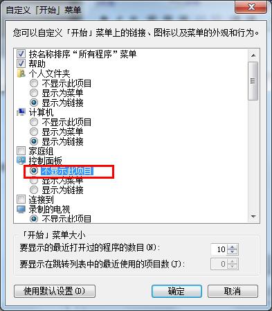 Win7系统开始菜单没有控制面板选项该怎么办2