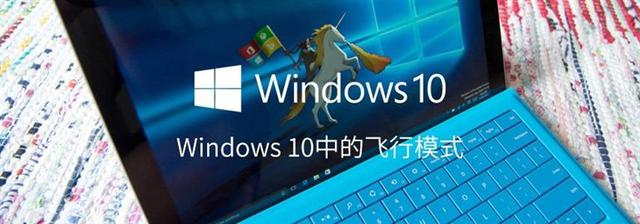 Win10飞行模式是什么？1