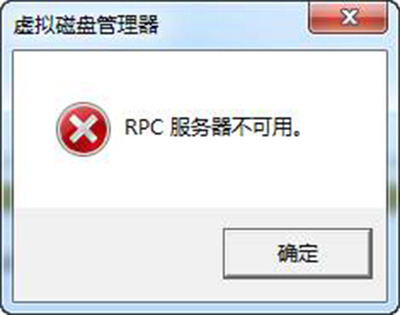 电脑提示“RPC服务器不可用”解决办法1