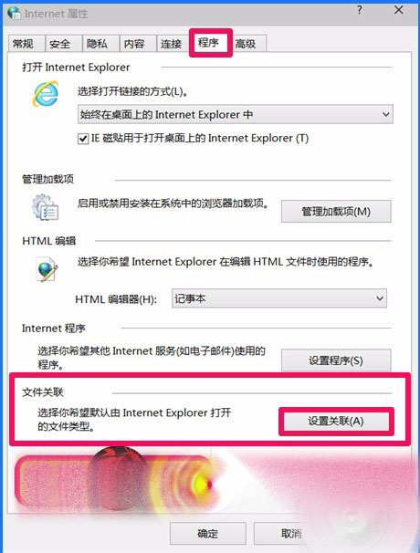 Win10IE浏览器无法打开HTML设置IE怎么办4