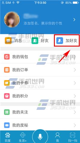 手机百度怎么加好友3