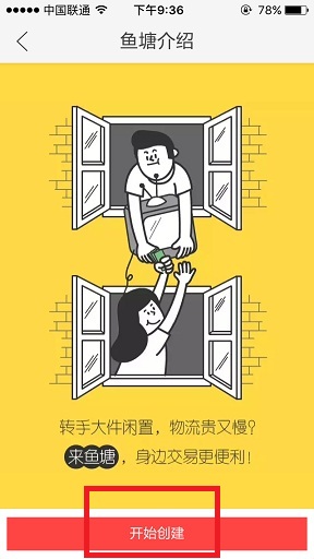 闲鱼如何创建鱼塘？2