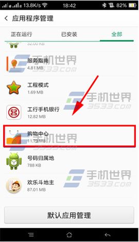 OPPO R7s怎么停用内置购物中心2