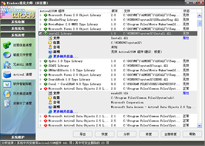 Windows优化大师怎么进行ActiveX清理2