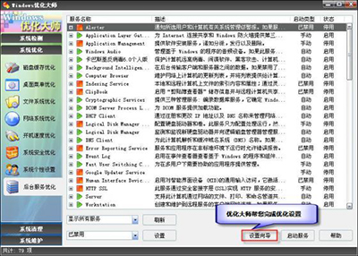 Windows优化大师后台服务优化方法2