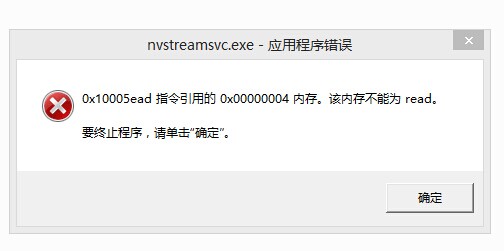 开机提示nvstreamsvc.exe应用程序错误该怎么办1