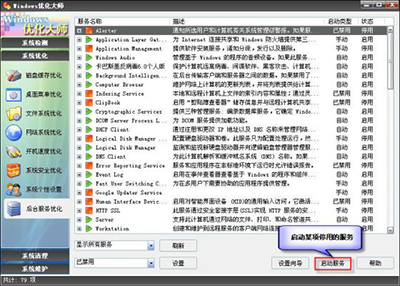 Windows优化大师后台服务优化方法8