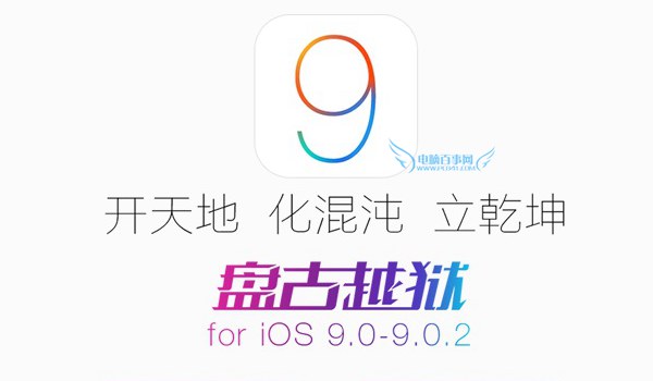 iOS9.2可以越狱吗2