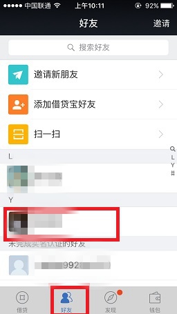借贷宝怎么删除好友2