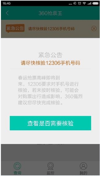 360浏览器抢票软件可以核验手机号吗？2