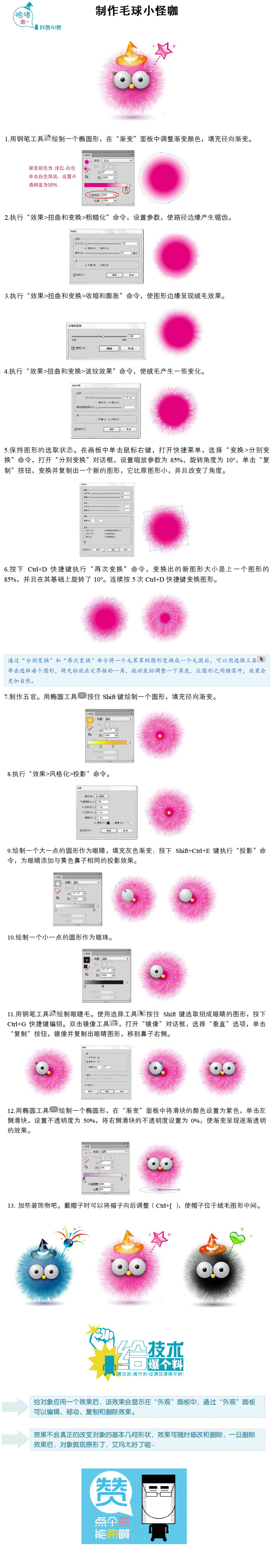 用Illustrator表现毛发效果：制作毛球小怪咖1