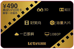 乐视网什么是高级VIP会员卡？它有什么用？2