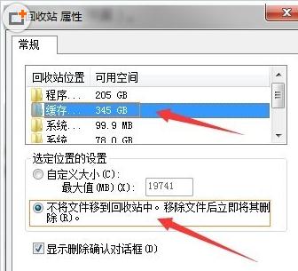Win7系统里回收站的容量大小如何设置5