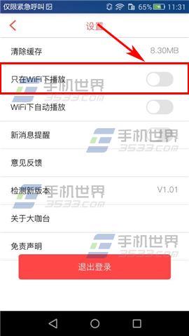 大咖台怎么关闭只在WiFi下播放视频5