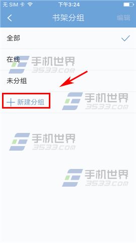 手机QQ阅读怎么创建书架分组4