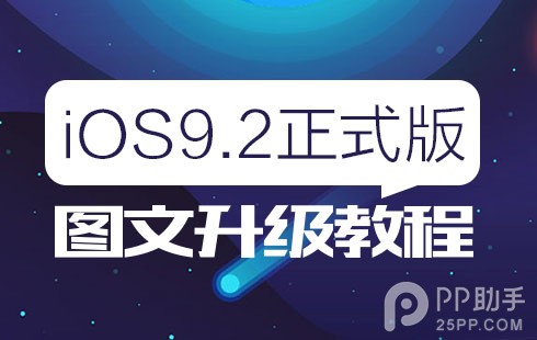 iOS9.2升级图文教程1