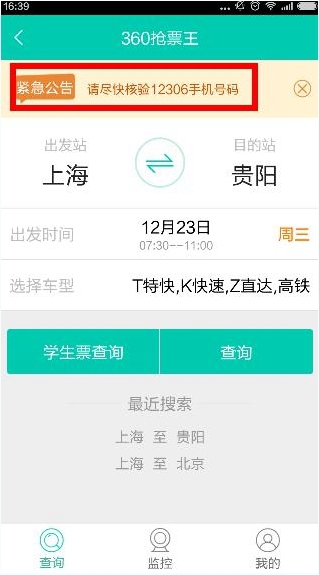 360浏览器抢票软件可以核验手机号吗？1