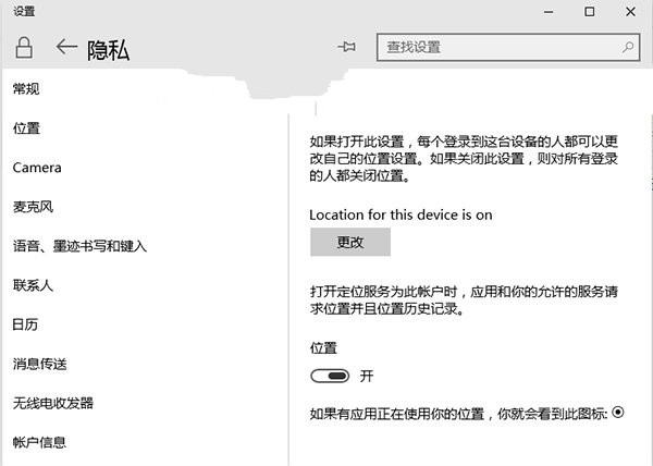 win10系统应用定位功能如何进行隐私保护1