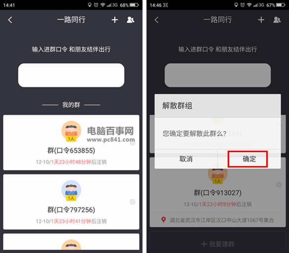 百度地图一路同行怎么解散群1