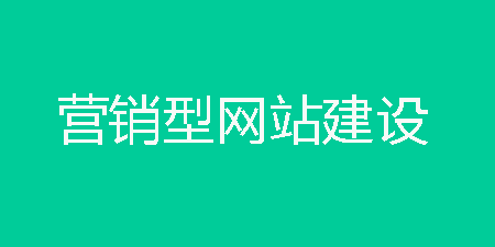 企业网站怎么建设，营销还是官网展示1