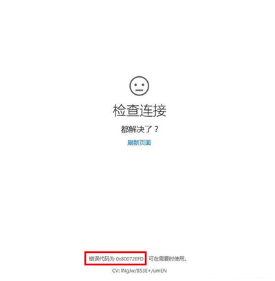 Win10系统出现80072efd错误代码怎么办？1