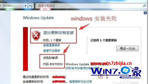 Win7 64位旗舰版系统下更新失败提示错误代码80070003如何解决1