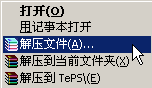 WinRAR使用基础教程之解压文件3