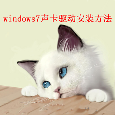 win7声卡驱动怎么安装1