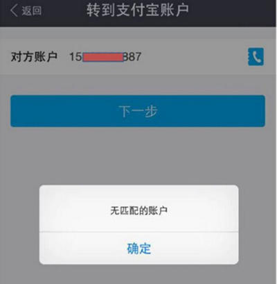 支付宝转账提示无匹配的账户解决办法1