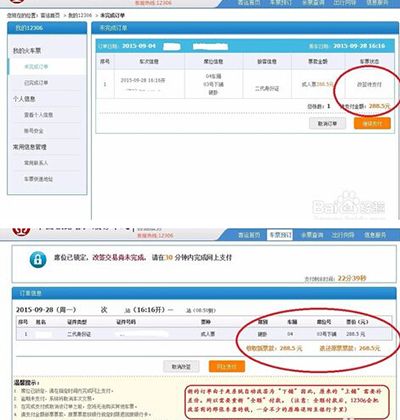 12306改签待支付订单处理方法2