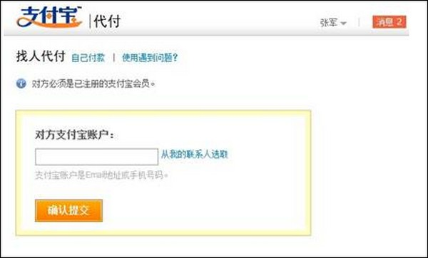 在支付宝签约商家的网站上买东西找人代付的操作流程3