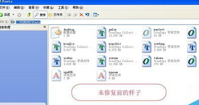 winxp系统不能安装新字体该怎么办?1