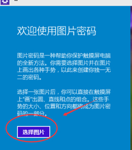 win10怎么设置图片密码5