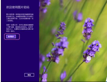 Win8在哪里设置图片的密码?5