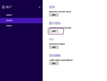 Win8在哪里设置图片的密码?4