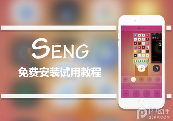 iOS9越狱后台插件Seng beta版免费安装和试用教程1