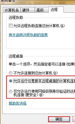 Win7系统的远程连接不能用怎么开启3