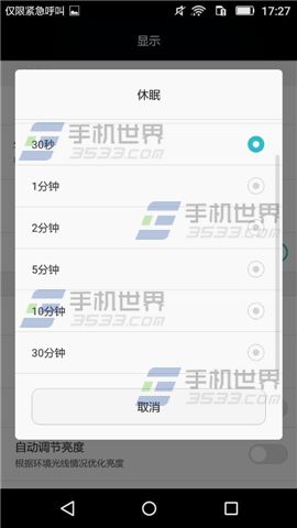 华为畅享5屏幕休眠时间设置5