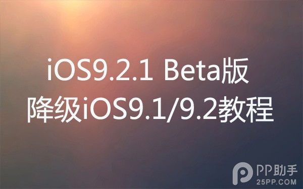 iOS9.2.1beta版怎么样1