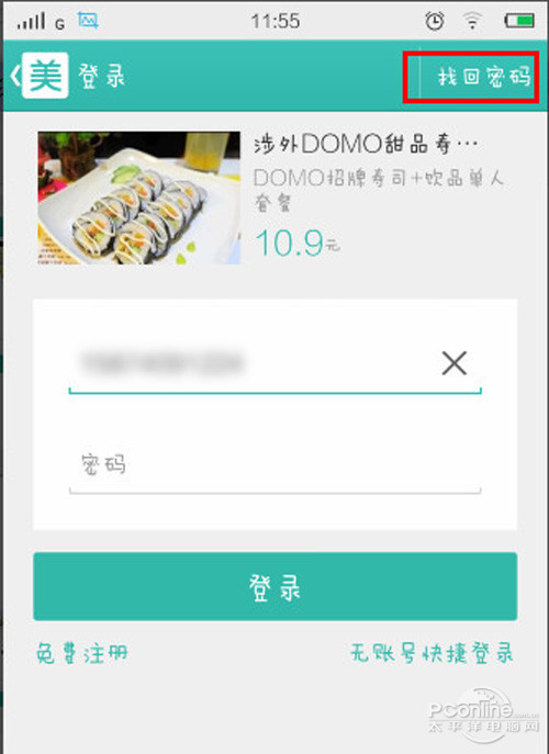美团外卖忘记密码的解决方法1