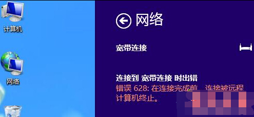 win8系统宽带连接提示错误628代码的故障原因及解决方法1