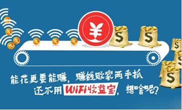 WiFi收益宝怎么样1