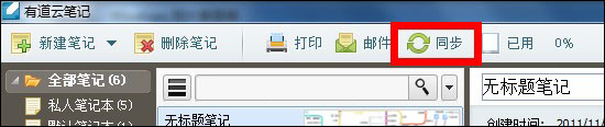 有道云笔记怎么用之笔记同步和保存1